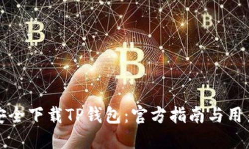 如何安全下载TP钱包:官方指南与用户须知