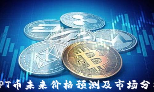 TPT币未来价格预测及市场分析