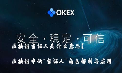 区块链当证人是什么意思？

区块链中的“当证人”角色解析与应用