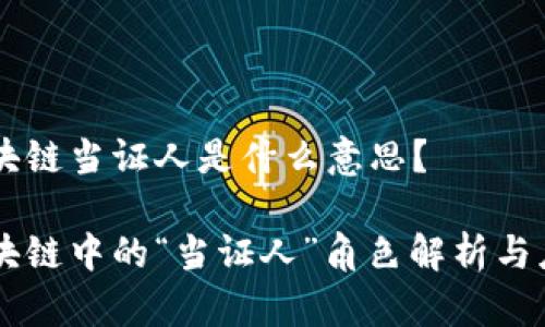 区块链当证人是什么意思？

区块链中的“当证人”角色解析与应用