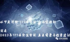 以下是针对“TPT币价值”