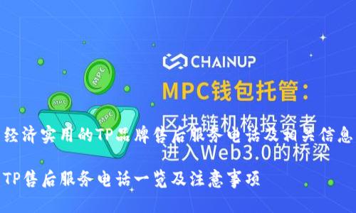 经济实用的TP品牌售后服务电话及相关信息
TP售后服务电话一览及注意事项