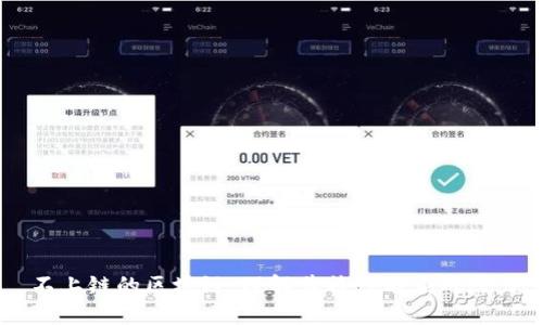 不上链的区块链：理解其特性与应用潜力