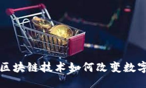 的优质
NFT的定义及应用：区块链技术如何改变数字艺术和收藏品市场