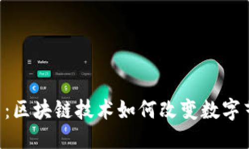 的优质
NFT的定义及应用：区块链技术如何改变数字艺术和收藏品市场