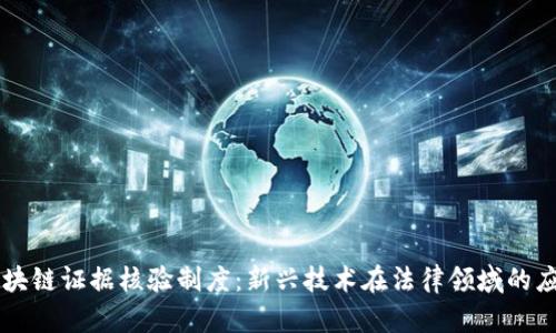区块链证据核验制度：新兴技术在法律领域的应用