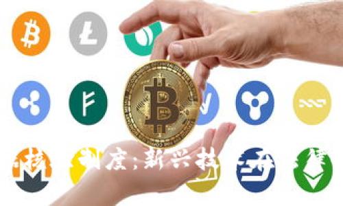 区块链证据核验制度：新兴技术在法律领域的应用
