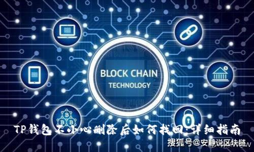 TP钱包不小心删除后如何找回:详细指南