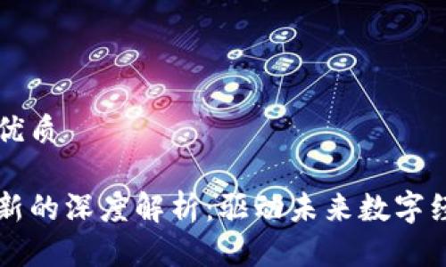 思考一个且的优质

区块链核心创新的深度解析：驱动未来数字经济的关键因素