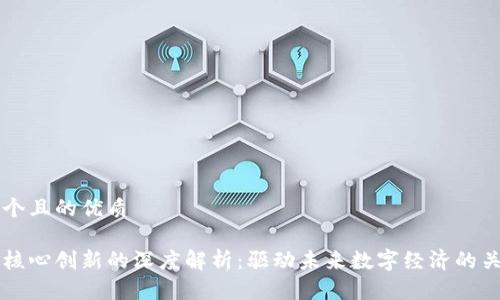 思考一个且的优质

区块链核心创新的深度解析：驱动未来数字经济的关键因素