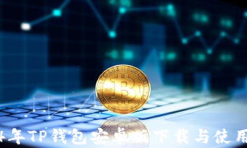 2024年TP钱包安卓版下载与使用指南