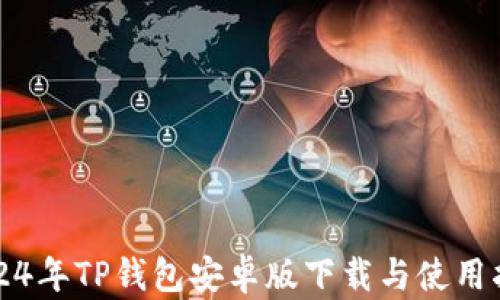 2024年TP钱包安卓版下载与使用指南