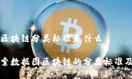 数据图区块链分类标准是什么

深入探索数据图区块链的分类标准及其应用
