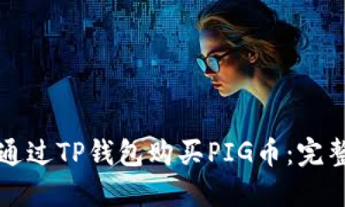 如何通过TP钱包购买PIG币:完整指南