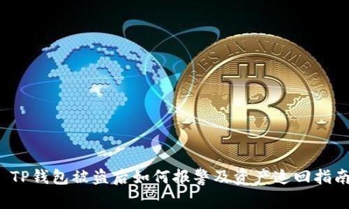 TP钱包被盗后如何报警及资产追回指南