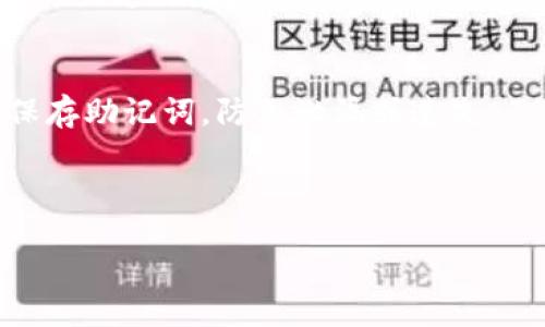 
here/here  
如何解决 TP 钱包没有 BNB 的问题？  
TP钱包, BNB, 数字货币, 钱包使用/guanjianci  

引言  
随着区块链技术的发展，数字货币的使用变得越来越普遍。在这之中，TP钱包作为一款受欢迎的数字货币钱包，能够帮助用户存储、管理和交易各种加密货币。然而，有些用户在使用 TP 钱包时可能会遇到没有 BNB（币安币）的问题，这通常会影响用户的交易和转账活动。本文将重点讨论用户在遇到 TP 钱包没有 BNB 的时候可以采取的措施，并回答一些相关问题。

为何 TP 钱包可能没有 BNB？  
首先，理解为何 TP 钱包没有 BNB 是解决问题的第一步。有多种原因可能导致用户的 TP 钱包中没有 BNB。以下是一些常见的原因：  
1. 初次使用：对于新用户，他们可能在设置 TP 钱包时没有购买或转账 BNB，因此自然钱包中没有这一资产。  
2. 交易失败：有时用户尝试从其他钱包转入 BNB，但交易在过程中出现问题，例如网络堵塞或手续费不足，而导致转账未成功。  
3. 误操作：用户在操作中可能错误地选择了其他币种，导致自己只存储了非 BNB 的资产。  
4. 钱包同步问题：TP 钱包可能出现一些临时的同步问题，导致用户看不到自己的 BNB。然而，这通常只是一种显示问题，实际上币还是在钱包中的。

如何在 TP 钱包中获取 BNB？  
有多种方式可以让用户在 TP 钱包中获得 BNB，包括：  
1. **购买 BNB**：用户可以直接在交易所或者数字货币平台上购买 BNB，购买后将其转账到 TP 钱包地址。选择信誉良好的交易所并按照步骤完成购买即可。  
2. **转账 BNB**：如果用户在其他数字货币钱包中已经有 BNB，可以直接将其转账到自己的 TP 钱包。需要注意的是，用户应确保输入正确的地址，否则可能导致资金丢失。  
3. **通过应用程序获取**：有些平台推出了通过使用其服务而获得 BNB 的方案，用户可以根据这些活动来获取免费的 BNB。  
4. **挖矿和奖励**：某些DeFi项目会向用户提供代币作为奖励，用户在这些项目中提供流动性，可能会获得 BNB 的奖励。

当 TP 钱包仍然显示没有 BNB 时该如何处理？  
如果你已经购买或转账了 BNB，却仍然没有在 TP 钱包中看到它们，可以尝试以下步骤解决这个问题：  
1. **检查交易状态**：先到区块链浏览器中查找自己的交易记录，确认 BNB 是否已经成功转账到 TP 钱包。如果交易中显示“成功”，而且金额也正确，那么下一步是检查 TP 钱包。  
2. **重新同步钱包**：有时 TP 钱包可能会遇到与网络同步的问题，尝试手动刷新钱包或重新登陆，查看资产是否恢复正常。  
3. **检查地址**：确认自己在转账时是否用对了钱地址，核对一下 TP 钱包显示的地址和你转账时使用的地址是否一致。  
4. **更新钱包**：确保你的 TP 钱包应用是最新版本，过期的版本可能会造成显示不正常的问题。  
5. **联系客服**：如果仍然看不到 BNB，可以考虑联系 TP 钱包的客服获取帮助，提供相关交易记录可能会加快问题解决。

如何防止未来再次出现没有 BNB 的问题？  
为了避免将来再次遇到类似问题，用户可以采取以下预防措施：  
1. **定期检查钱包余额**：养成定期查看钱包余额的习惯，以便及时发现问题，并采取行动。  
2. **了解转账手续费**：了解转账时需要消耗的手续费，确保在进行交易时，有足够的 BNB 余额来支付交易费用。  
3. **记录交易信息**：每次转账或购买 BNB 时，保存好交易记录和相关截图，以便出现问题时可以快速查找信息。  
4. **持续学习**：保持对数字货币市场的关注，学习更多关于钱包和交易的信息，以避免因知识不足而导致的错误操作。

总结  
TP 钱包没有 BNB 时，首先要分析原因，接着采取相应的措施获取 BNB并解决问题。此外，了解如何避免未来再次遇到相似问题也尤为重要。掌握能够帮助用户使用 TP 钱包的技巧，才能更好地管理自己的数字货币资产。

常见相关问题解答  
1. TP 钱包如何发送 BNB？  
TP 钱包里发送 BNB 过程简单，用户只需选择发送功能，输入接收地址和金额，然后确认支付即可。但是需要确保给付足够的手续费，以保证转账成功。在确认前，尤其要仔细核对接收地址，避免无法找到资金的风险。  

2. 如何查看 TP 钱包中的交易记录？  
用户可以在 TP 钱包中查找交易记录，一般会在“历史”或“交易”标签下显示所有完成的和待处理的交易信息。通过这些交易信息，用户能够清楚地掌握每一笔交易的状态与时间。  

3. TP 钱包的安全性如何保障？  
使用 TP 钱包时，用户应采取多种措施保障安全，包括设置强密码、启用二次身份验证、定期备份助记词等措施来保护账户不被盗用。用户也应选择官方或可信任的下载平台获取 App，避免来自非官方渠道的下载。  

4. BNB 在数字货币中的用途是什么？  
BNB 作为一种多功能的代币，不仅用于交易费用的抵扣，还可以用于参与币安的多种服务，比如 Launchpad 项目、支付商品与服务等。同时，BNB 也成为获得额外收入的渠道，因为某些项目要求用户持有特定数量的 BNB。  

5. 什么是 TP 钱包的助记词？  
TP 钱包的助记词是一组随机生成的单词，用户可以用它恢复自己的钱包。如果用户丢失了登录信息，助记词就是恢复钱包的唯一方法。所以在使用钱包时，一定要妥善保存助记词，防止泄漏或遗失。  

6. TP 钱包支持哪些其他币种？  
TP 钱包作为一个多币种的钱包，支持多种主流的加密货币，包括但不限于 BTC、ETH、USDT 等。用户可以轻松管理多个钱包，促进不同币种之间的交易与兑换。  

以上是回答有关 TP 钱包没有 BNB 的问题及相关问题的解析，希望能帮助用户更好地使用数字货币钱包。