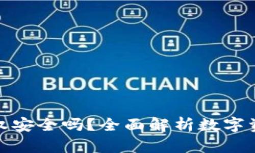 TP钱包授权安全吗?全面解析数字资产安全性