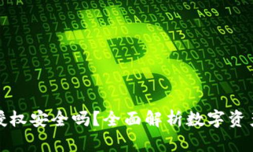 TP钱包授权安全吗?全面解析数字资产安全性