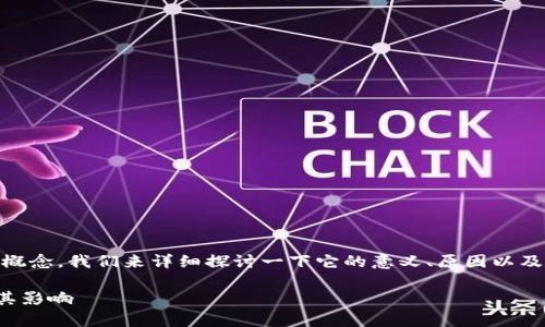 人:关于“区块链脱实向虚”这一概念,我们来详细探讨一下它的意义、原因以及在当今经济环境中的具体表现。
区块链脱实向虚的深度解析及其影响