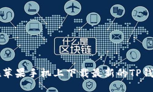 优质
如何在苹果手机上下载最新的TP钱包应用