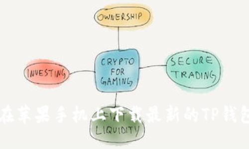优质
如何在苹果手机上下载最新的TP钱包应用