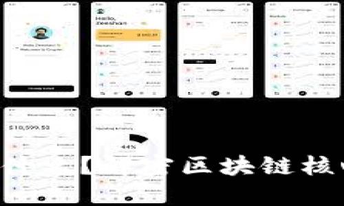 区块链C位是什么?解密区块链核心角色与价值
