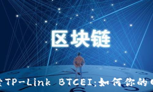 深入探索TP-Link BTCEI:如何你的网络体验