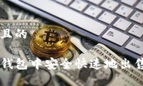 思考一个且的
如何在TP钱包中安全快速地出售数字货币