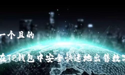 思考一个且的
如何在TP钱包中安全快速地出售数字货币