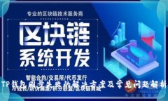 TP钱包同步失败的解决方案