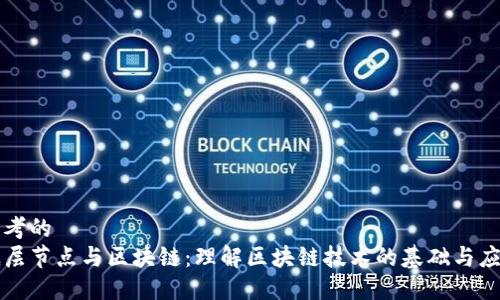 思考的
底层节点与区块链：理解区块链技术的基础与应用