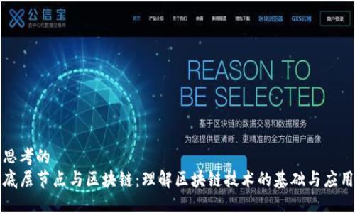 思考的
底层节点与区块链：理解区块链技术的基础与应用