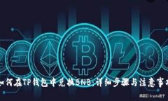如何在TP钱包中兑换BNB：详