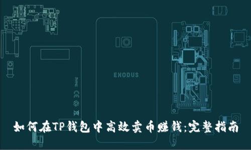 如何在TP钱包中高效卖币赚钱:完整指南