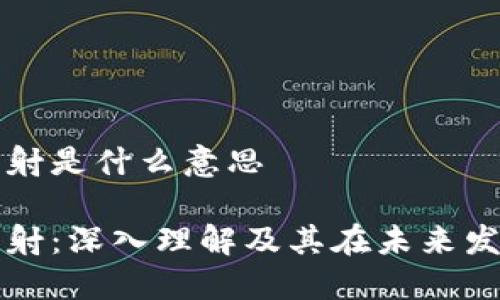 区块链衍射是什么意思

区块链衍射：深入理解及其在未来发展的意义
