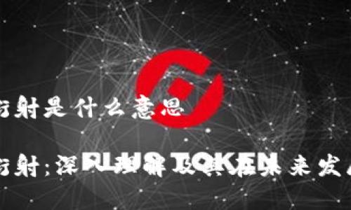 区块链衍射是什么意思

区块链衍射：深入理解及其在未来发展的意义