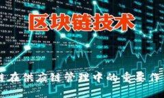 区块链在供应链管理中的