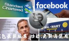   TP钱包最新版本：功能、
