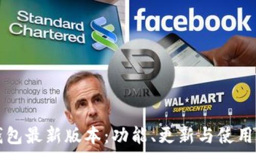 TP钱包最新版本:功能、更新与使用指南