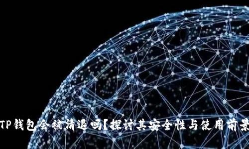 TP钱包会被清退吗?探讨其安全性与使用前景