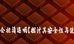 TP钱包会被清退吗？探讨其