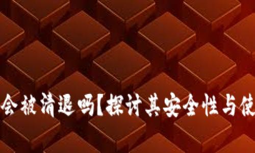 TP钱包会被清退吗?探讨其安全性与使用前景