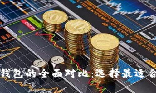 PT钱包与Plus钱包的全面对比:选择最适合你的数字钱包