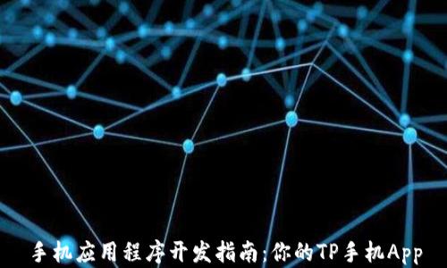 手机应用程序开发指南:你的TP手机App