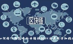 如何将TP钱包中的币转移到