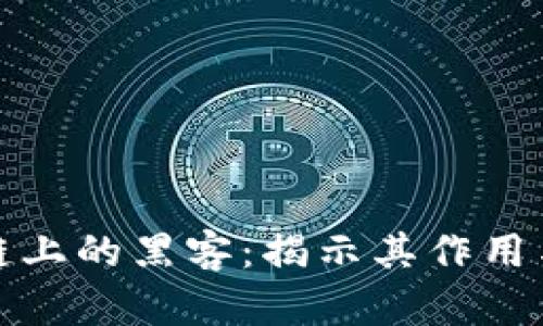 区块链上的黑客:揭示其作用与影响