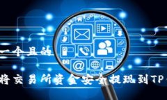 思考一个且的如何将交易