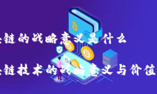 区块链的战略意义是什么

区块链技术的战略意义与价值探讨