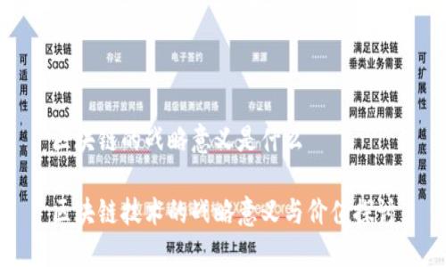 区块链的战略意义是什么

区块链技术的战略意义与价值探讨