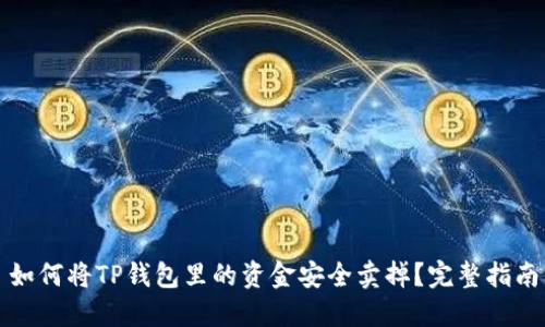 如何将TP钱包里的资金安全卖掉?完整指南